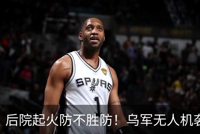 后院起火防不胜防！乌军无人机袭击供应苏-34战斗机和伊斯坎德导弹的俄罗斯钛金生产大厂