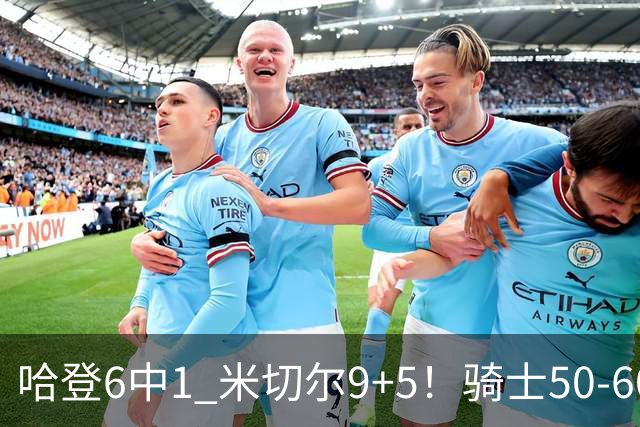 哈登6中1 米切尔9+5！骑士50-60森林狼：数据暴露致命罪人！