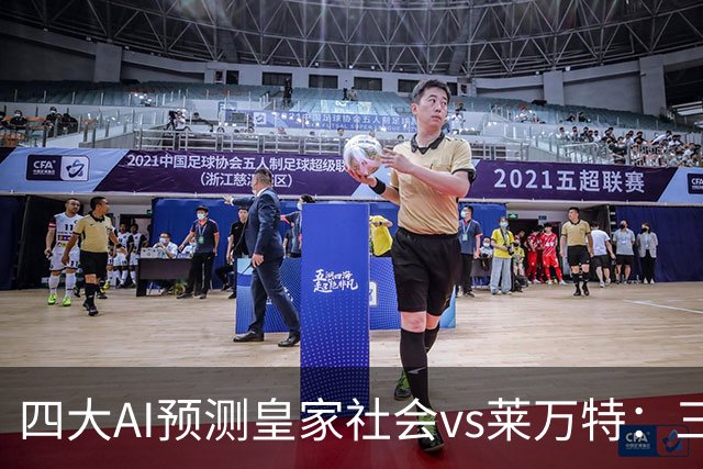 四大AI预测皇家社会vs莱万特：三家看好主胜，Kimi倾向平局