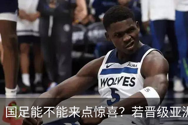 国足能不能来点惊喜？若晋级亚洲杯决赛，大年初一凌晨1点开踢
