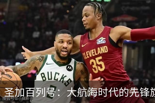 圣加百列号：大航海时代的先锋旗舰