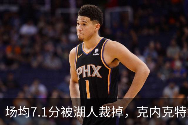 场均7.1分被湖人裁掉，克内克特签尼克斯双向合同