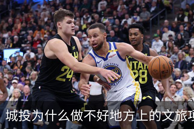 城投为什么做不好地方上的文旅项目？