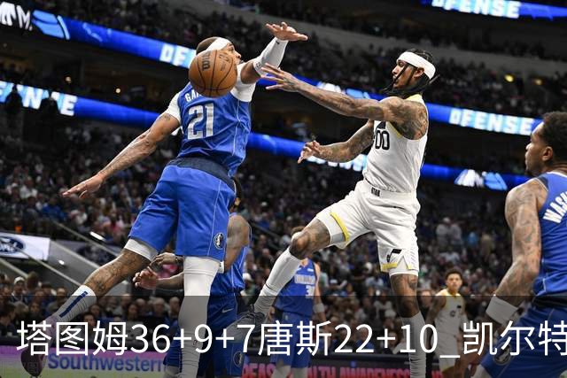 塔图姆36+9+7唐斯22+10 凯尔特人送尼克斯两连败