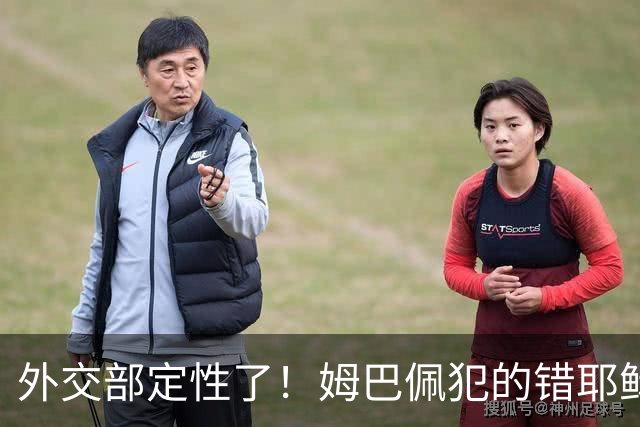 外交部定性了！姆巴佩犯的错耶稣都救不了，丢失的远不止这些代言