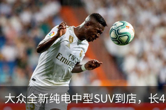大众全新纯电中型SUV到店，长4米56+后驱布局，可选192线激光雷达