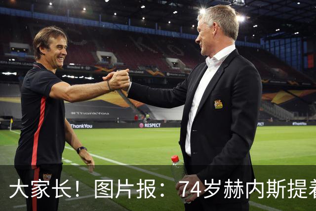 大家长！图片报：74岁赫内斯提着礼品看望孔帕尼，后者将缺席几周