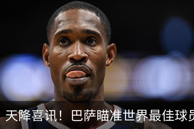 天降喜讯！巴萨瞄准世界最佳球员！弗里克迎来圆梦机会