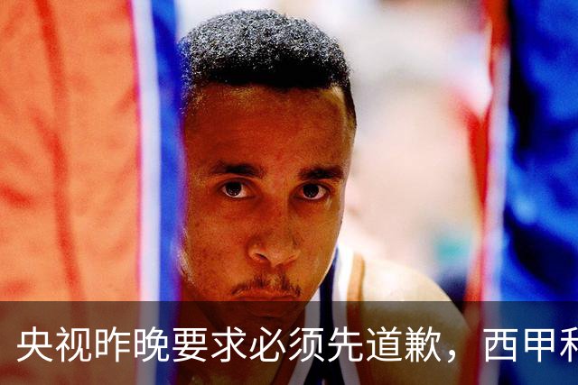 央视昨晚要求必须先道歉，西甲和姆巴佩先后道歉，皇马今天道歉