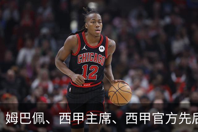 姆巴佩、西甲主席、西甲官方先后道歉，球迷不买账：彻底封杀不原谅！