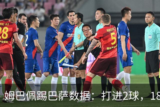姆巴佩踢巴萨数据：打进2球，18次传球成功15次+赢下5次对抗