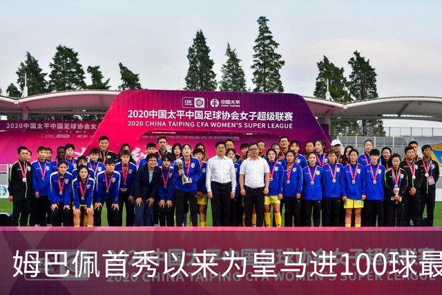 姆巴佩首秀以来为皇马进100球最多 维尼修斯45球、贝林厄姆26球