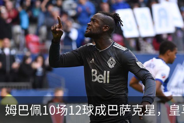 姆巴佩10场12球成巴萨克星，皇马国德比胜率几何？