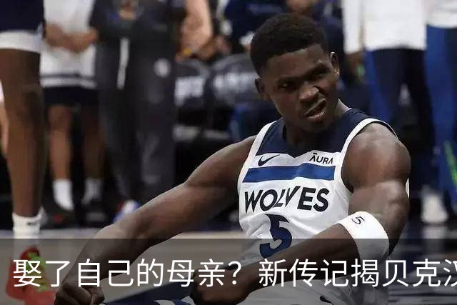 娶了自己的母亲？新传记揭贝克汉姆家丑，布鲁克林近况曝光