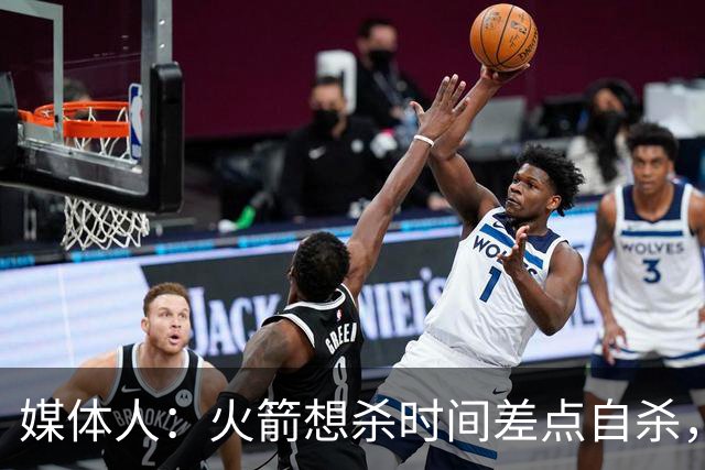 媒体人：火箭想杀时间差点自杀，以后没范乔丹就让申京开边线球