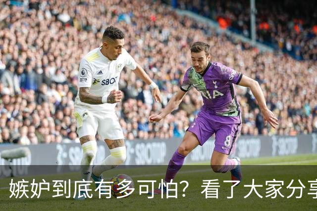 嫉妒到底有多可怕？看了大家分享的故事，后背发凉