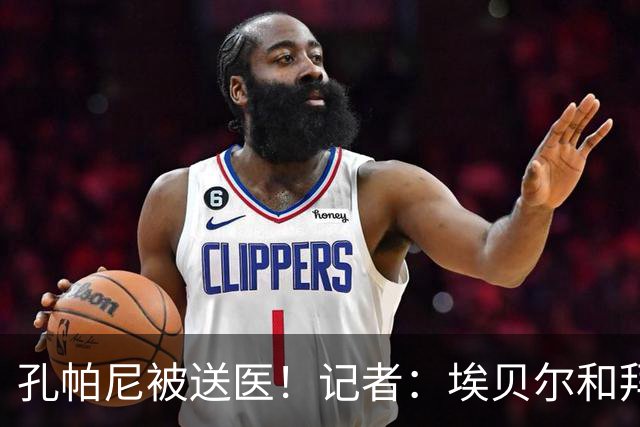 孔帕尼被送医！记者：埃贝尔和拜仁助教将出席对弗赖堡赛前发布会