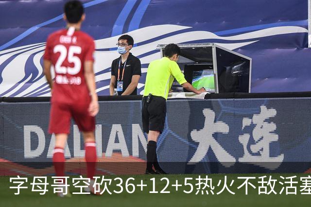 字母哥空砍36+12+5热火不敌活塞吞连败，坎宁安16+8杜伦伤退