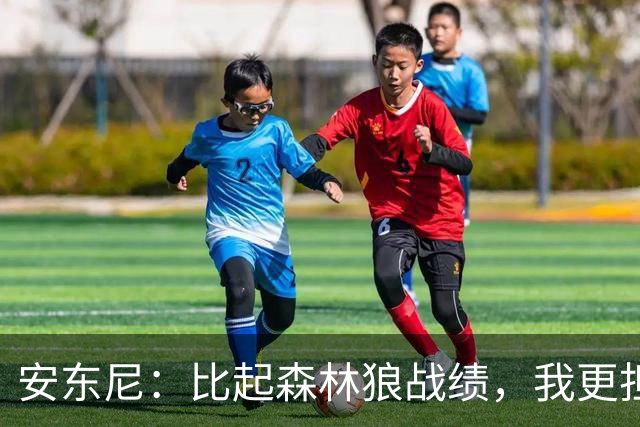 安东尼：比起森林狼战绩，我更担心爱德华兹复出后膝盖顶不顶得住