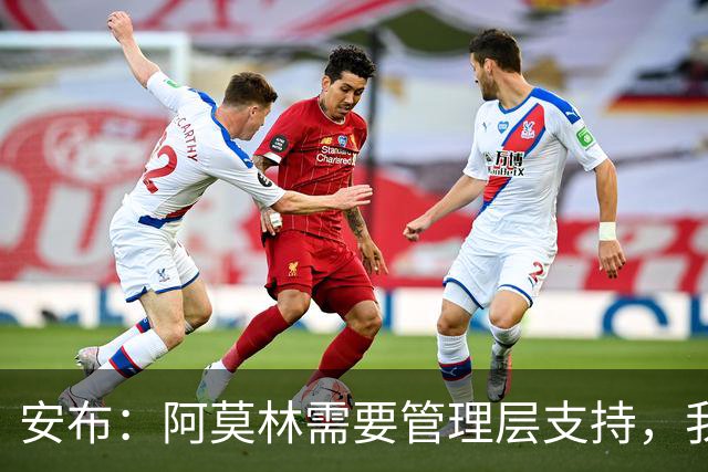 安布：阿莫林需要管理层支持，我感觉他总是一个人在发声