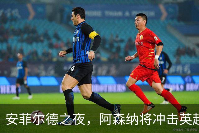 安菲尔德之夜，阿森纳将冲击英超客场300胜