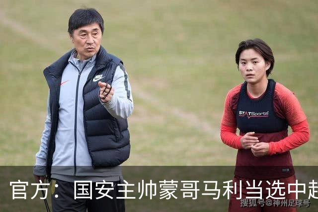 官方：国安主帅蒙哥马利当选中超6月-7月最佳教练 期间球队2胜2平