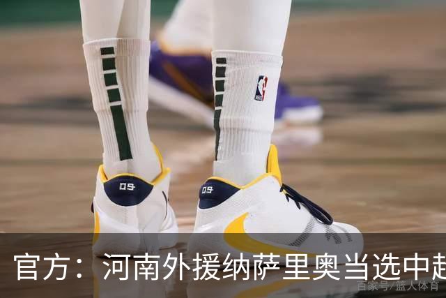 官方：河南外援纳萨里奥当选中超6-7月最佳球员