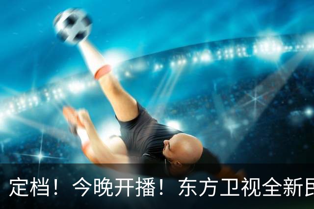 定档！今晚开播！东方卫视全新民国悬疑巨制，阵容真强大