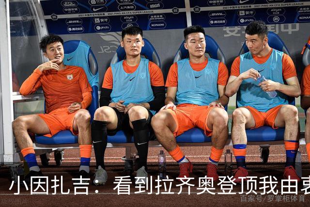 小因扎吉：看到拉齐奥登顶我由衷高兴，2020年的遗憾我会铭记一生