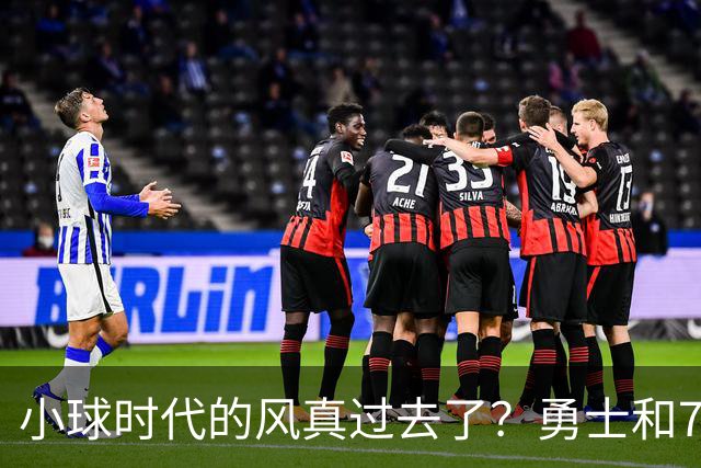 小球时代的风真过去了？勇士和76人接连用惨败证明，真不能没大中锋