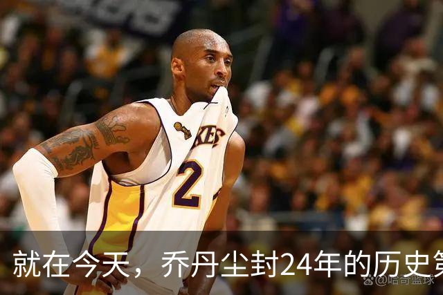 就在今天，乔丹尘封24年的历史第一纪录，被杜兰特超越了