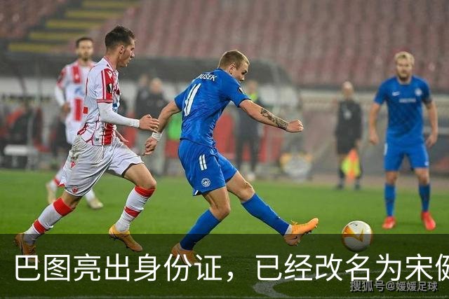巴图亮出身份证，已经改名为宋健，算是和英达这边彻底划清界限