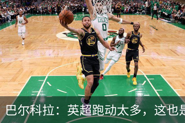巴尔科拉：英超跑动太多，这也是我前几场比赛出现抽筋的原因