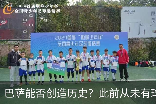 巴萨能否创造历史？此前从未有球队取得过西甲开季10连胜