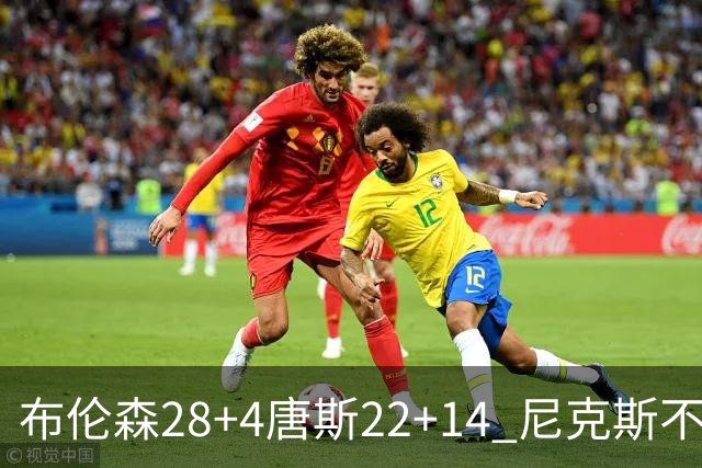 布伦森28+4唐斯22+14 尼克斯不敌魔术三连败