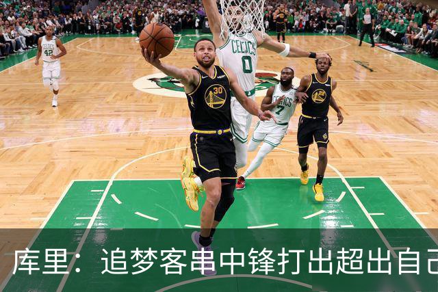 库里：追梦客串中锋打出超出自己身高的表现 他勇于接受各项挑战