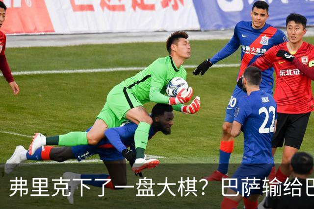 弗里克下了一盘大棋？巴萨输给巴黎后，轮换决定引发热议