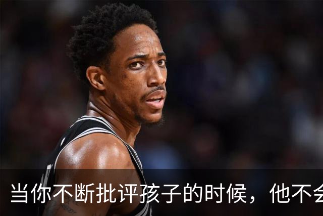 当你不断批评孩子的时候，他不会停止爱你，但是他会停止爱自己
