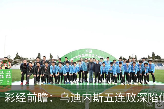 彩经前瞻：乌迪内斯五连败深陷低谷，看好AC米兰客场带走三分