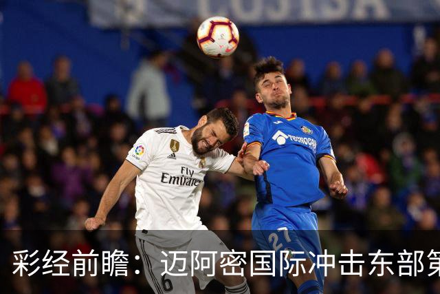 彩经前瞻：迈阿密国际冲击东部第二，辛辛那提抢分逼近季后赛门槛