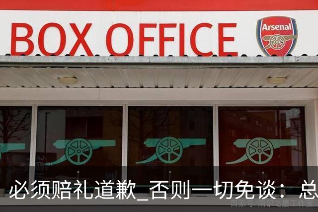 必须赔礼道歉 否则一切免谈：总台回应西甲主席