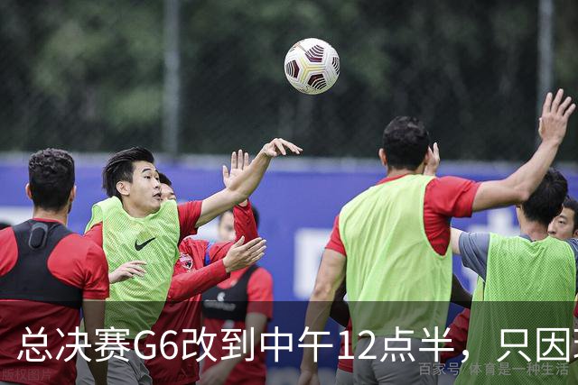 总决赛G6改到中午12点半，只因球馆晚上有NBA