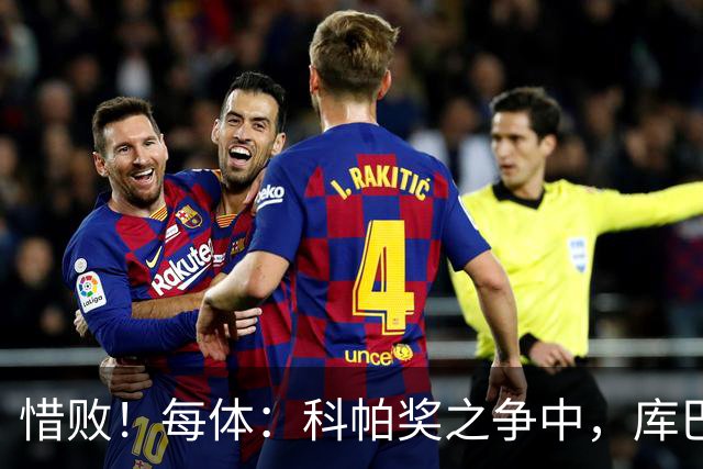 惜败！每体：科帕奖之争中，库巴西仅比巴萨队友亚马尔票数少两票