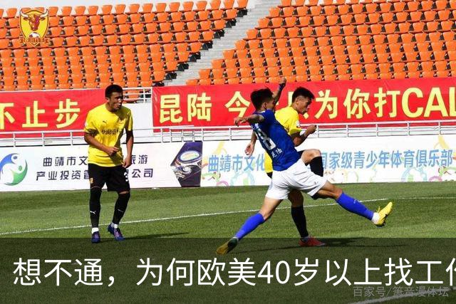 想不通，为何欧美40岁以上找工作那么容易？网友说的太现实