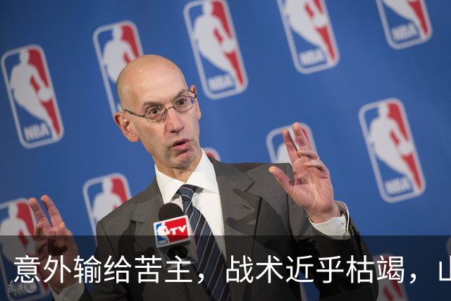 意外输给苦主，战术近乎枯竭，山东高速到了该换思路的时候