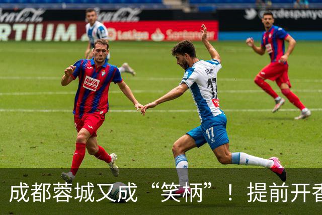 成都蓉城又成“笑柄”！提前开香槟遭惩罚，赛前豪言“冠军入袋”
