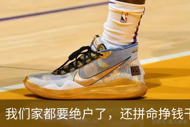 我们家都要绝户了，还拼命挣钱干嘛？