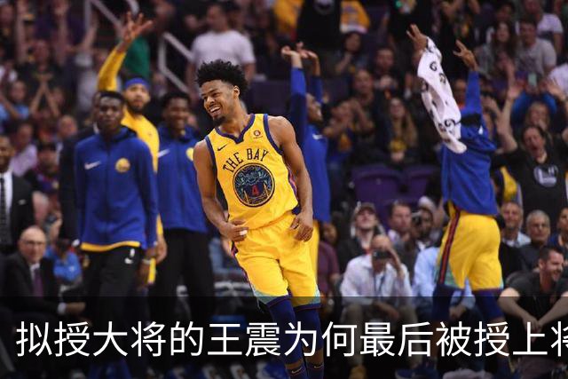 拟授大将的王震为何最后被授上将？和战功无关，贺龙的态度是关键