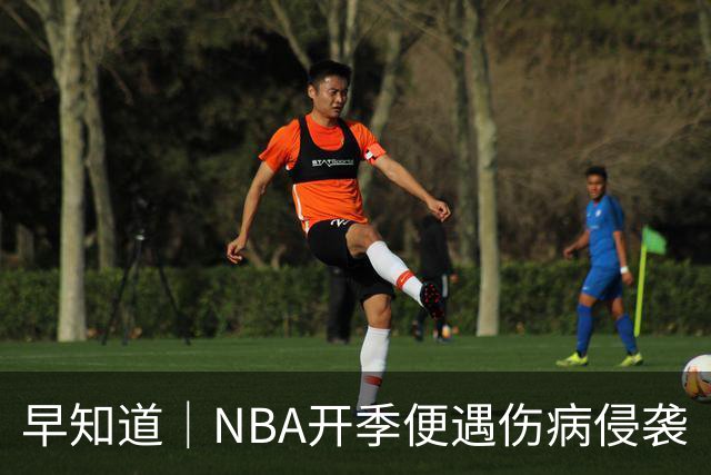 早知道｜NBA开季便遇伤病侵袭