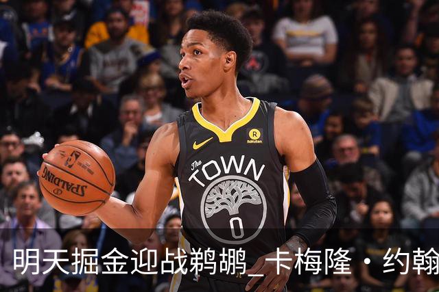 明天掘金迎战鹈鹕 卡梅隆·约翰逊&斯潘塞·琼斯&斯特劳瑟缺阵